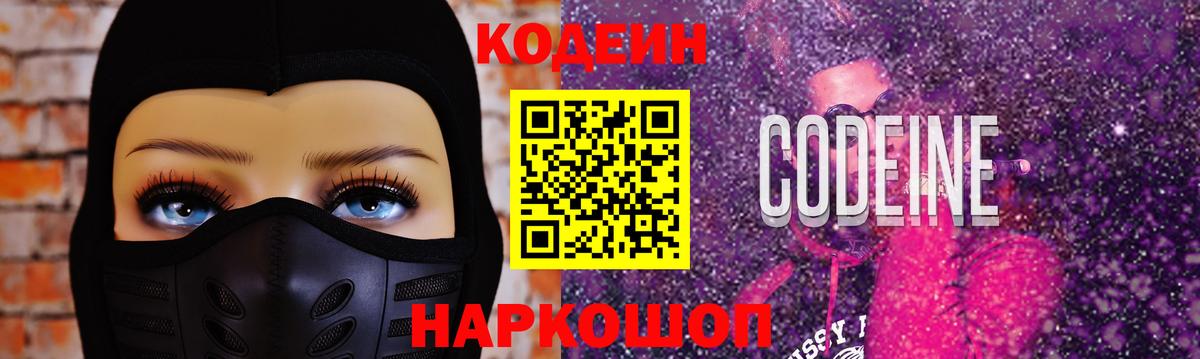 Кодеиновый сироп Lean Purple Drank  Вход с VPN  Кимовск 
